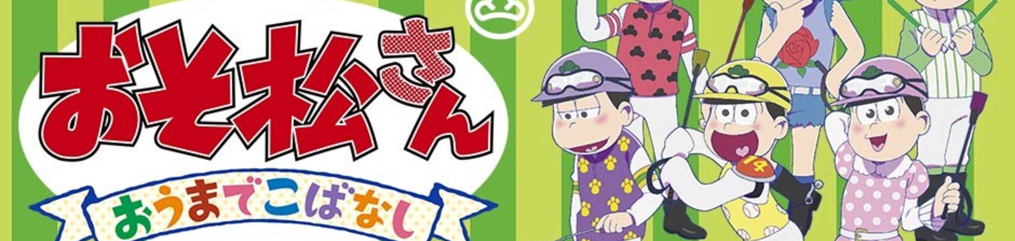 Osomatsu-san - An Anecdote with Horses banner