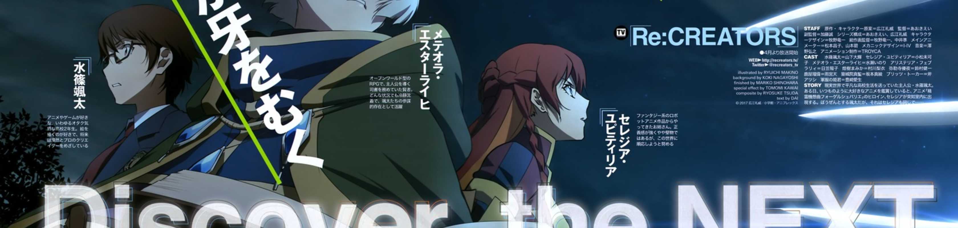 Re:CREATORS banner