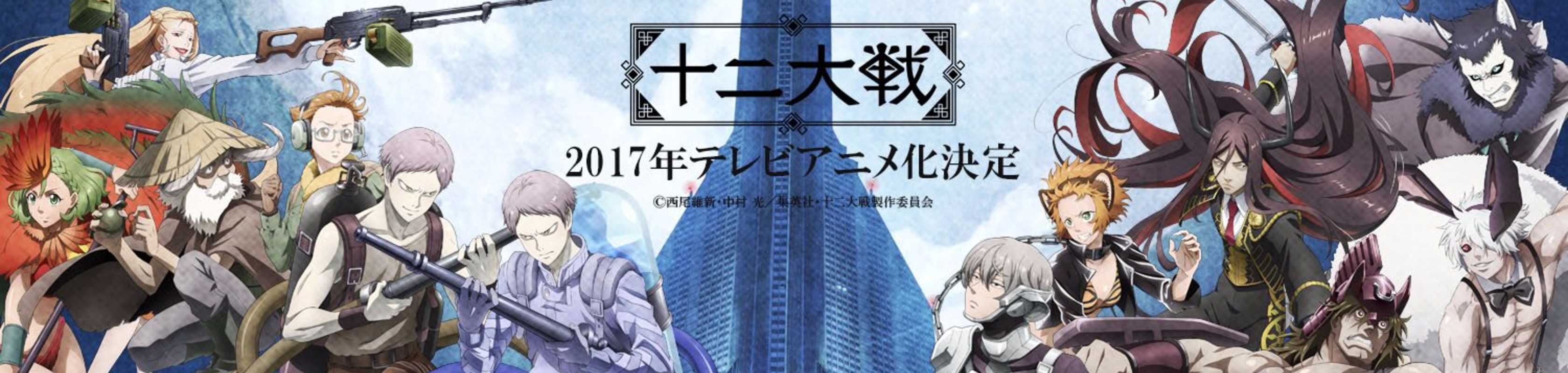 Juni Taisen: Zodiac War banner