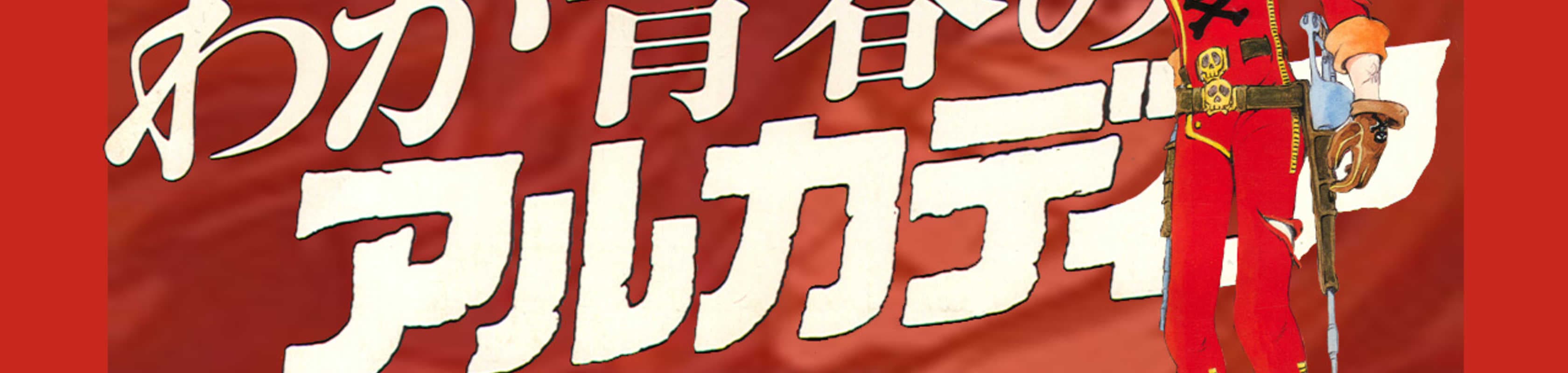 Arcadia of My Youth banner