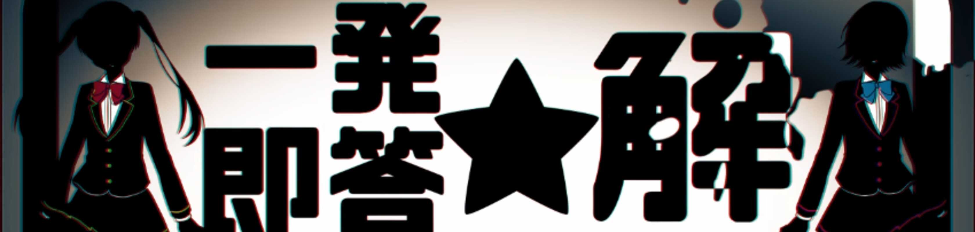 Ippatsu Sokuto☆Kai Gaaru banner