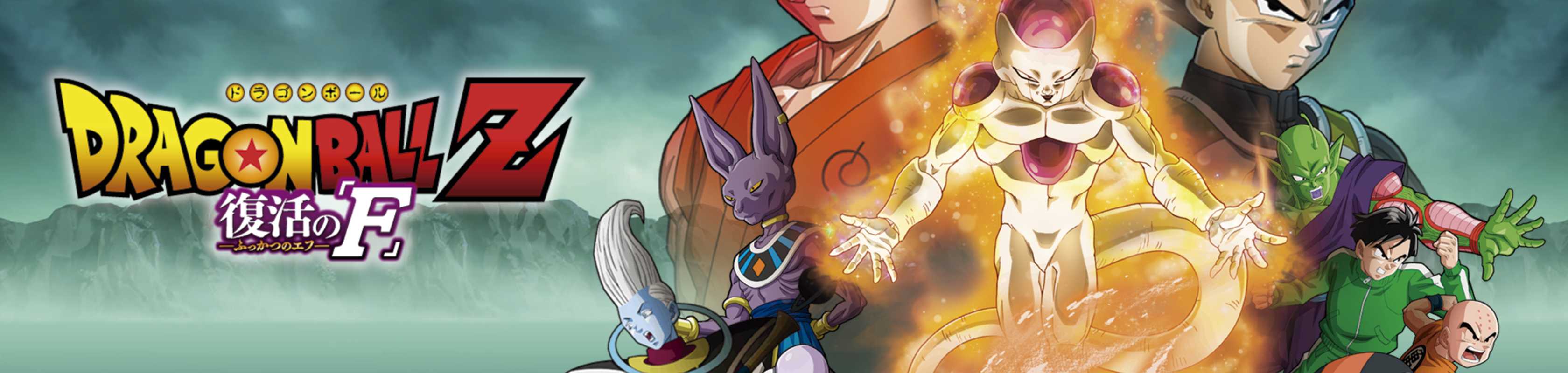 Dragon Ball Z: Resurrection 'F' banner