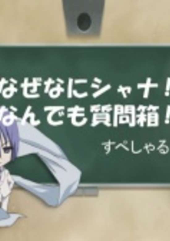 Shakugan no Shana: Naze Nani Shana! Nandemo Shitsumonbako! Special