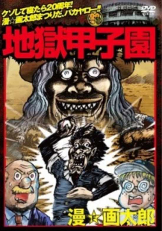 Jigoku Koushien