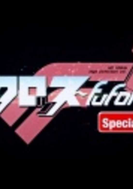 Macross Fufonfia Specials