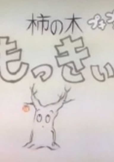 Kakinoki Mokkii