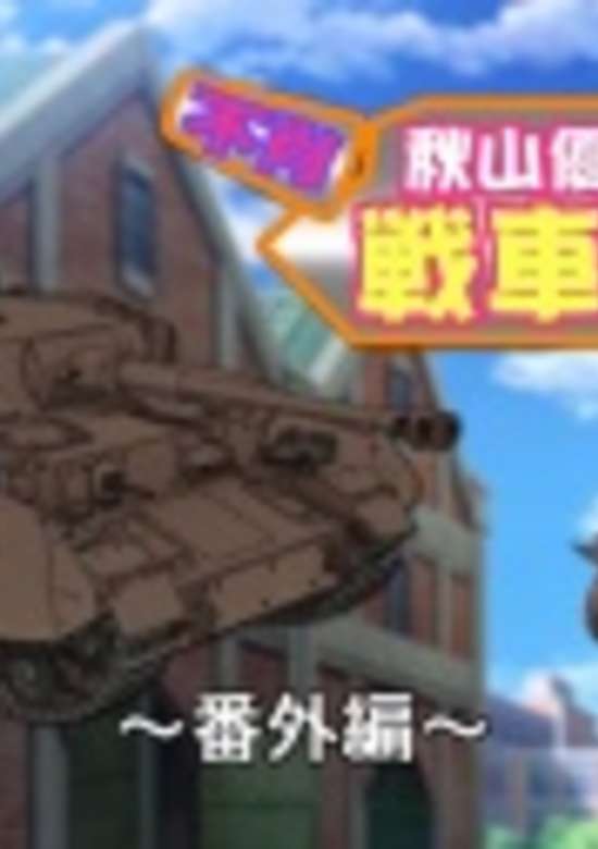 Girls & Panzer Heartful Tank Disc: Fushou Akiyama Yukari no Sensha Kouza