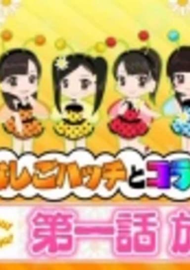 Konchuu Monogatari Tentoumu Chu! to Mitsubachi Hatsu Chu!