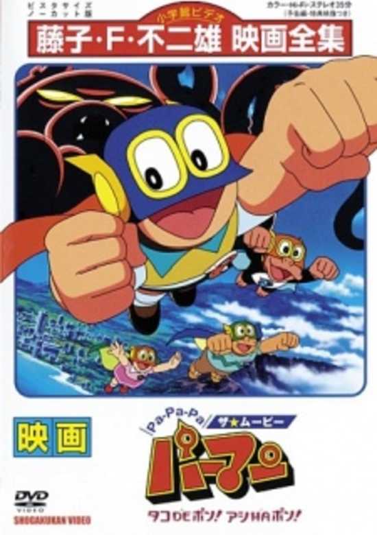 Pa-Pa-Pa the ★ Movie: Perman - Tako de Pon! Ashi wa Pon! banner
