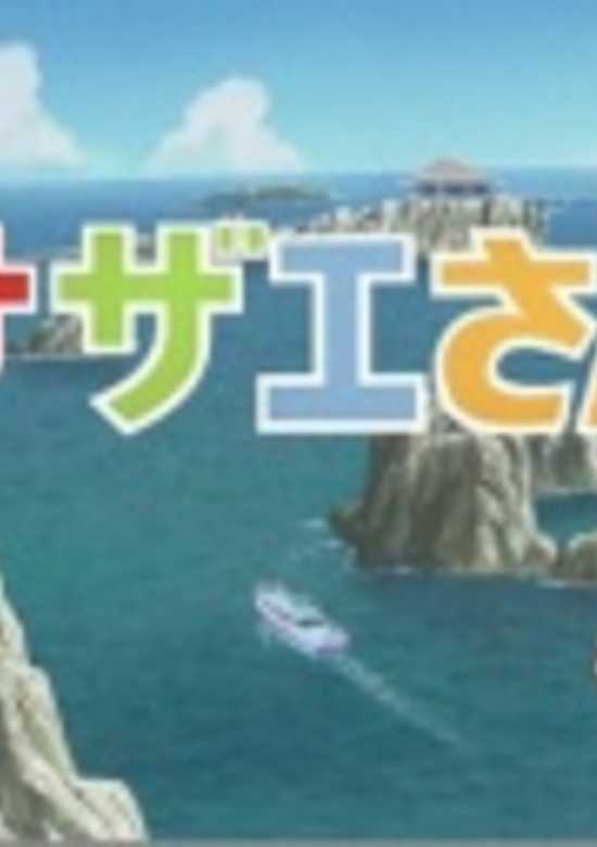 Sazae-san: Dawn to Ikka de Hawaii Ryokou