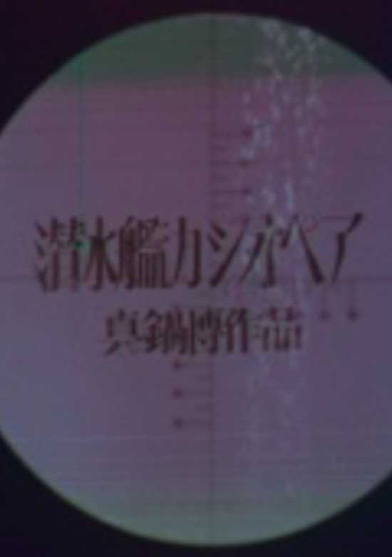 Submarine Cassiopeia