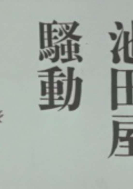 Commotion at Ikedaya