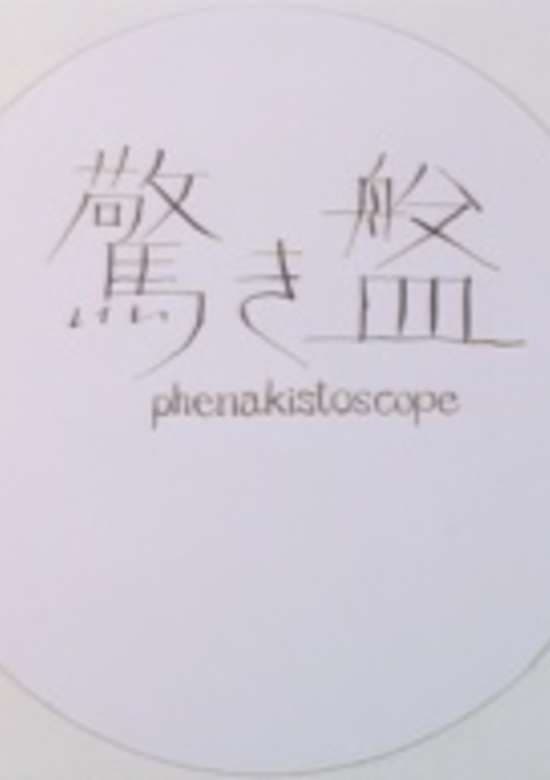Phenakistoscope