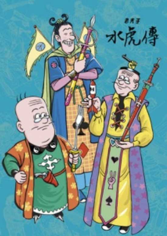 Lao Fu Zi Shui Hu Chuan