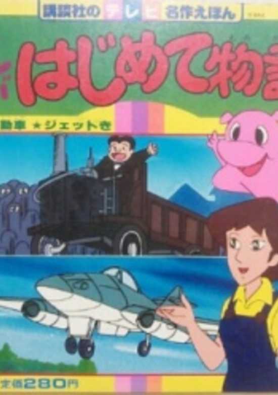 Manga Hajimete Monogatari OVA