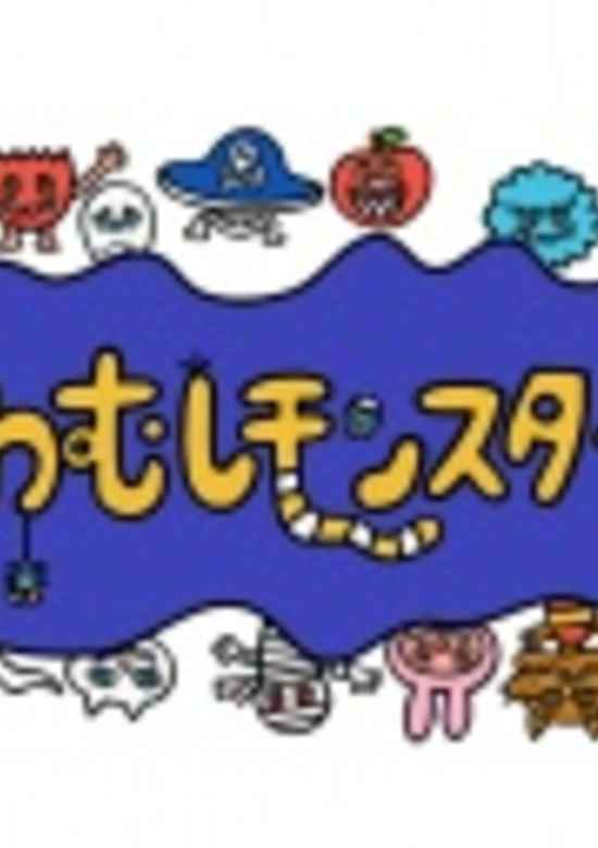 Yowamushi Monsters
