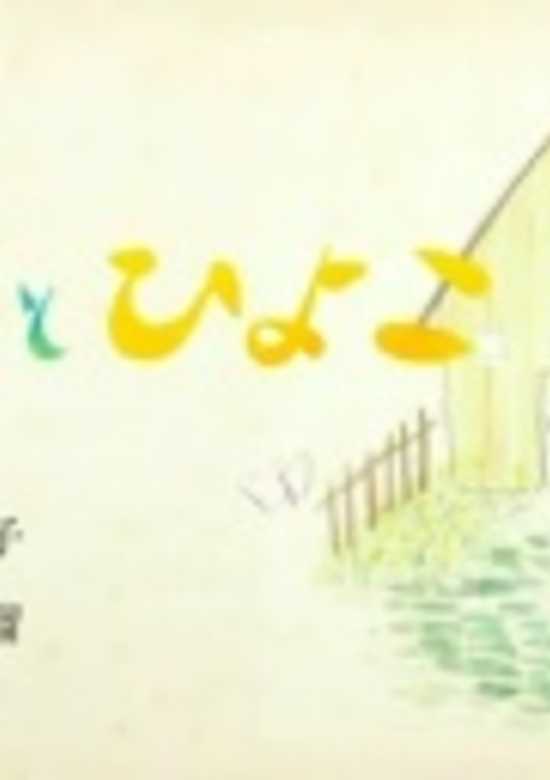 Fuki to Hiyoko