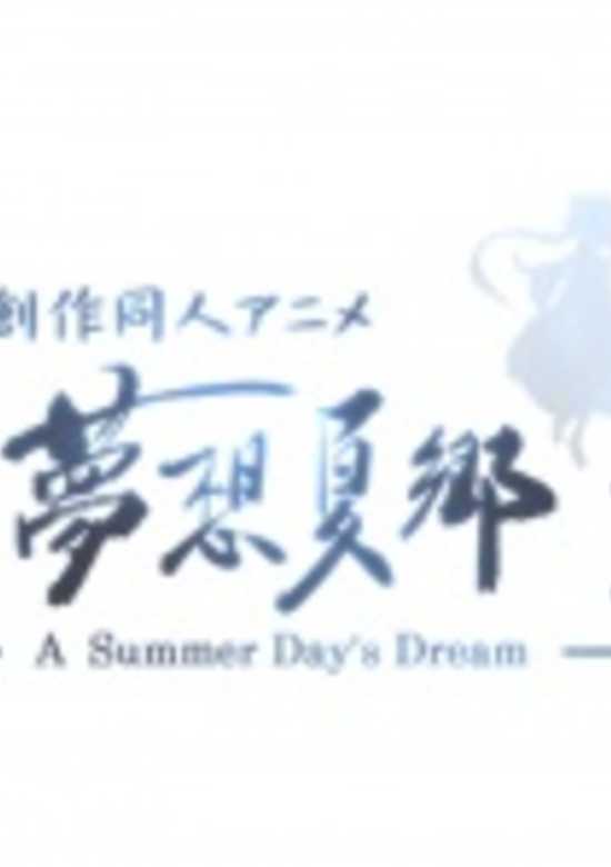 Touhou Niji Sousaku Doujin Anime: Musou Kakyou Special
