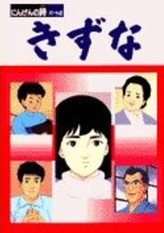 Kizuna: Ningen no Uta Part 2