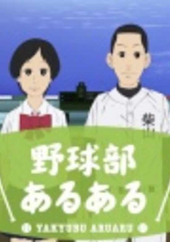 Yakyuubu Aruaru