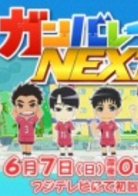 Ganbare-bu Next!