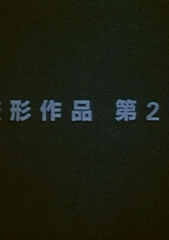 Metamorphose Works No.2