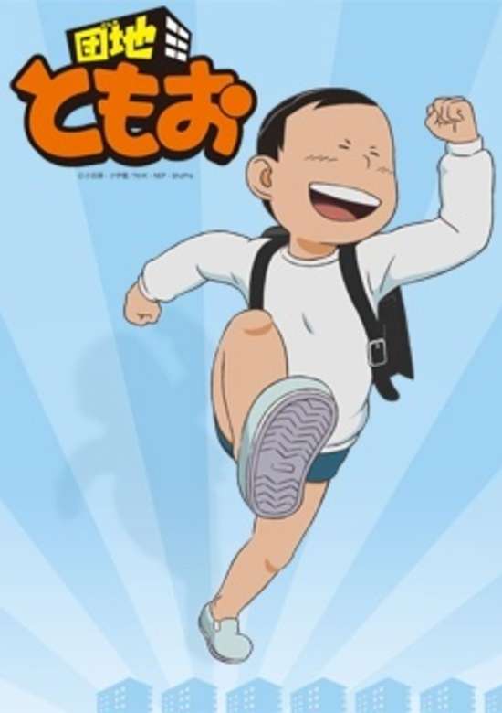 Danchi Tomoo: Natsuyasumi no Shukudai wa Owatta no ka yo? Tomoo