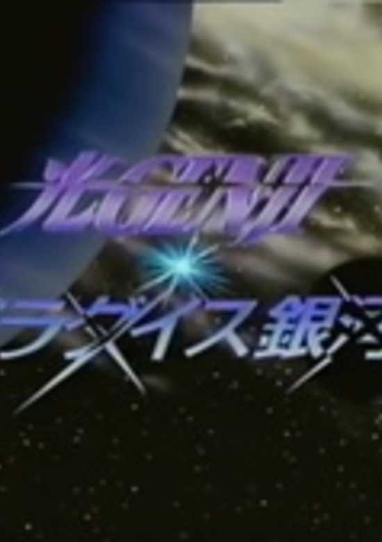 Hikaru Genji: Paradise Ginga