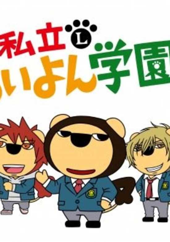 Shiritsu Liyon Gakuen