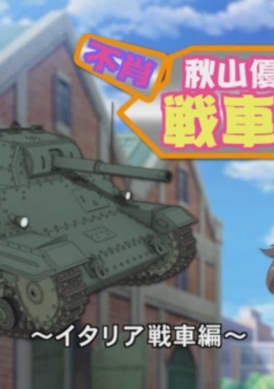 Girls & Panzer: Kore ga Hontou no Anzio-sen desu! - Fushou Akiyama Yukari no Sensha Kouza
