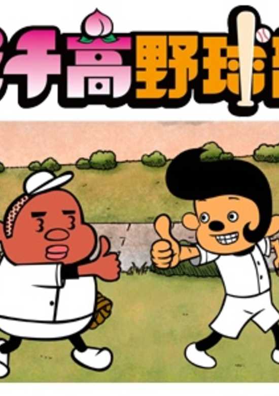 Pichiko Dakyuubu