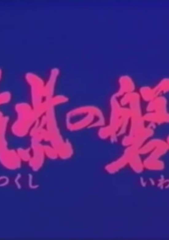 Tsukushi no Iwai