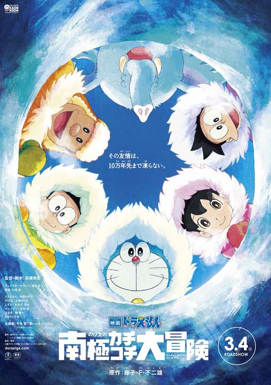 Doraemon the Movie 2017: Great Adventure in the Antarctic Kachi Kochi