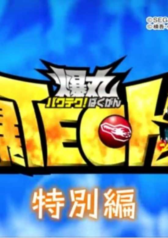 Baku Tech! Bakugan Gachi Special