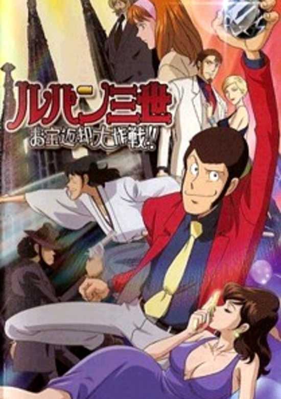 Lupin the Third: Operation Return the Treasure banner
