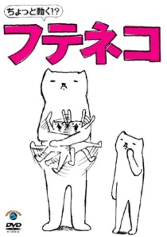Chotto Ugoku!? "Futeneko"