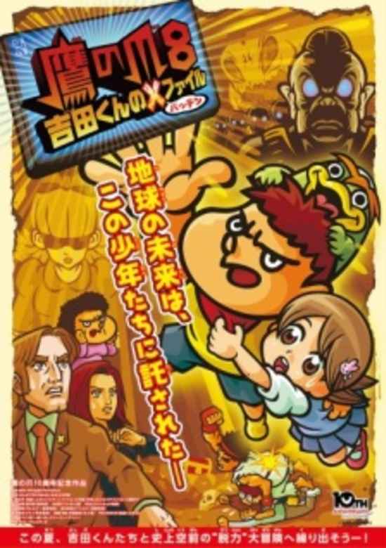 Taka no Tsume 8: Yoshida-kun no X-Files