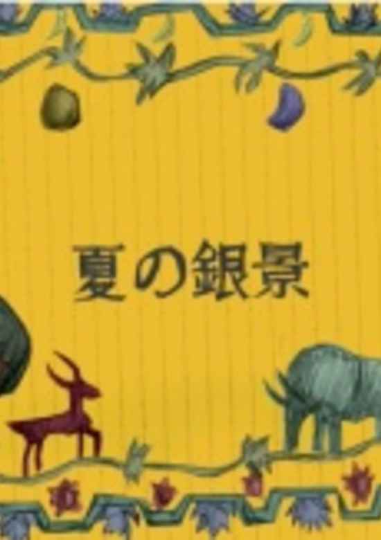 Natsu no Ginkei