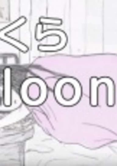Balloon (Music)