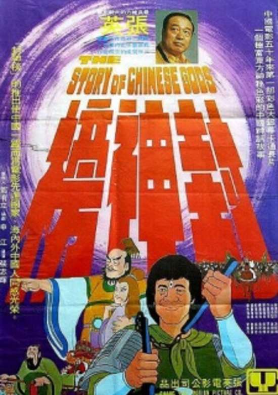 The Story of Chinese Gods