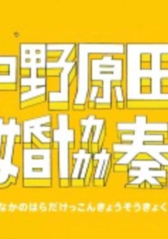 Nakano Harada Kekkon Kyousoukyoku