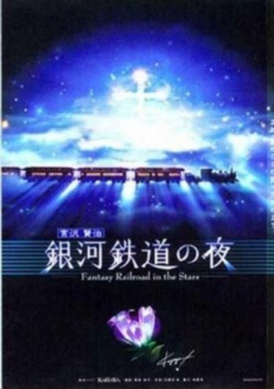 Night on the Galactic Railroad - Fantasy Railroad in the Stars Special