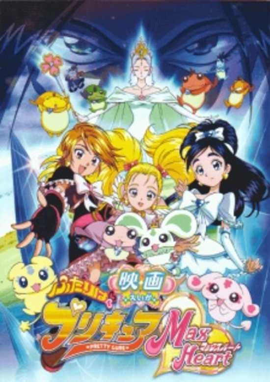 Futari wa Precure: Max Heart Movie 1