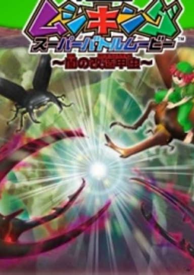 Kouchuu Ouja Mushiking Super Battle Movie: Yami no Kaizou Kouchuu