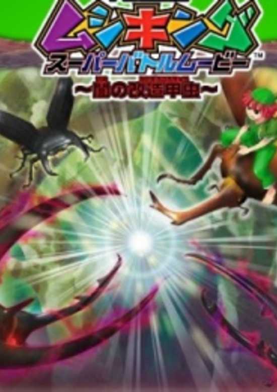 Kouchuu Ouja Mushiking Super Battle Movie: Yami no Kaizou Kouchuu