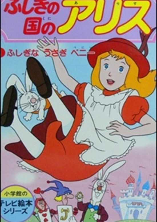 Alice in Wonderland