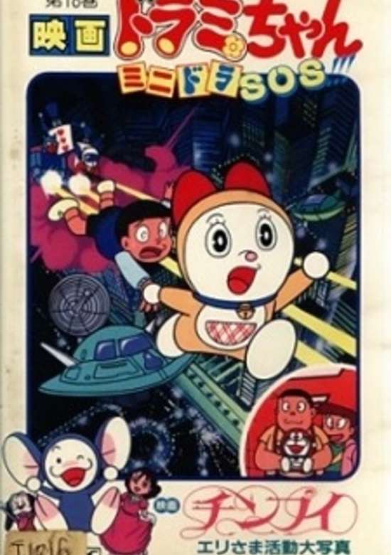 Dorami-chan: Mini-Dora SOS!!!