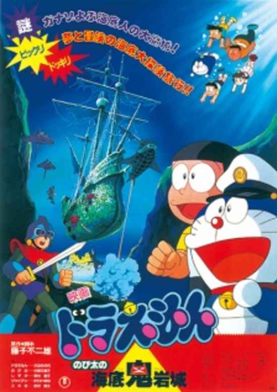 Doraemon the Movie: Nobita and the Castle of the Undersea Devil
