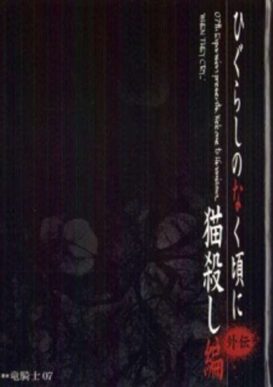 When They Cry: Cat Killing Arc