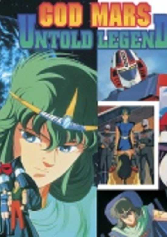 Rokushin Gattai GodMars: Juunana-sai no Densetsu